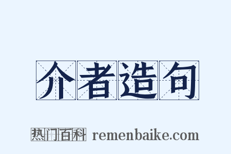 介者造句是什么意思的图片